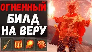 ИМБОВЫЙ ОГНЕННЫЙ БИЛД ! Обжигай Пламя , Лавовый клинок, Великанское пламя поглотит меня ! Elden Ring