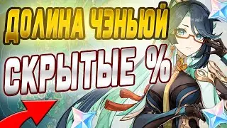 🔥Эти МЕСТА Могут Оказаться ВАШИМИ ПОСЛЕДНИМИ % В Новом Ли Юэ 4.4! | Долина Чэньюй, Genshin Impact