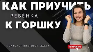 КАК ПРИУЧИТЬ РЕБЁНКА К ГОРШКУ? Советы родителям от ПСИХОЛОГА. Воспитание детей.