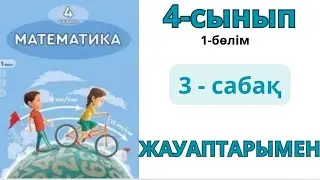 Математика 4-сынып 3-сабақ.Көптаңбалы сандар.Сандардың реті.1-10есептер жауаптарымен