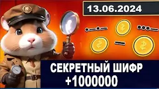 13 Июня - Код На 1 Миллион Монет - HAMSTER KOMBAT