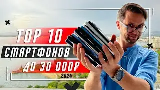 РАЗУМНЫЙ ВЫБОР🔥ТОП 10 ЛУЧШИХ СМАРТФОНОВ ДО 30000 РУБЛЕЙ ДЛЯ ПОКУПКИ В 2024 ГОДУ ОПТИМАЛЬНЫЙ СМАРТФОН