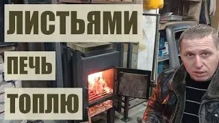 Топлю печь листьями. Печка в гараж своими руками