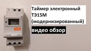 Таймер электронный ТЭ15М - обзор продукта.