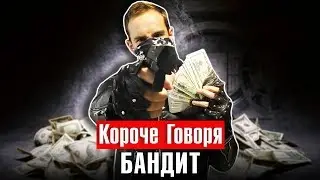 КОРОЧЕ ГОВОРЯ, БАНДИТ [серия 2] БОЛЬШИЕ НЕПРИЯТНОСТИ, Я ВЛИП, ЛЕТО, КАНИКУЛЫ, НЕУДАЧНЫЙ ДЕНЬ