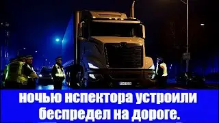 Сегодня ночью нспектора устроили беспредел на дороге.