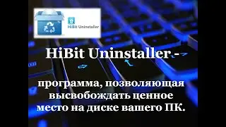 Uninstaller бесплатно освободит ценное место на диске!