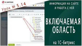 ВНЕДРЯЕМ включаемую область 1С-битрикс Урок 5.14 - Информация на сайте