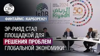 Эр-Рияд стал площадкой для решения проблем глобальной экономики
