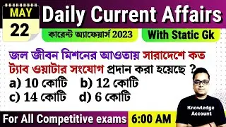 22nd May 2023| daily current affairs in Bengali |কারেন্ট অ্যাফেয়ার্স ২০২৩| Knowledge Account