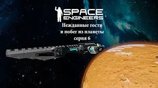 Space Engineers Нежданные гости побег с планеты серия 6