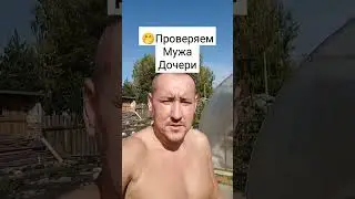 🫂Проверяем своего зятя заранее. #shorts
