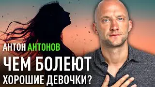 Чем болеют хорошие девочки? Антон Антонов.
