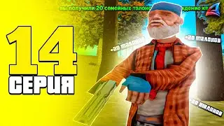 ПУТЬ БОМЖА на АРИЗОНА РП #14 | ВЫПОЛНЯЮ СЕМЕЙНЫЕ КВЕСТЫ в GTA SAMP!