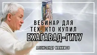 Вебинар для тех, кто купил Бхагавад-Гиту. Часть 1 - Александр Хакимов