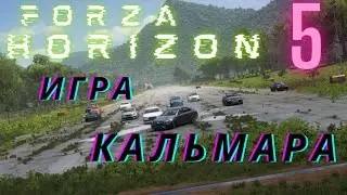 Forza Horizon 5/ ПРОХОЖДЕНИЕ №5