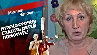 Тётя. Мужское / Женское. Выпуск от 08.11.2021.(последний выпуск сегодня)