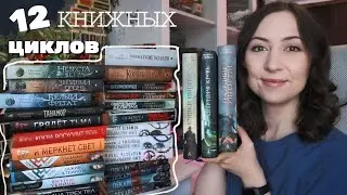 ВСЕ КНИЖНЫЕ ЦИКЛЫ 2022 года, которые я дочитала✅️