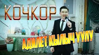 АДИЛЕТ КЫЛЫЧ УУЛУ "КОЧКОР" Жаны ыр АДИЛЕТ. сиздердин кызматта
