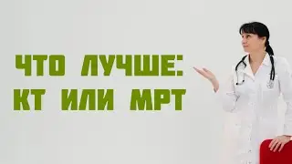 Что лучше: КТ или МРТ? Доктор Лисенкова