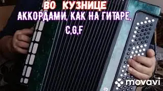 БАЯН."ВО КУЗНИЦЕ" БЕЗ НОТ АККОРДАМИ, КАК НА ГИТАРЕ.SONG WITH BUTTON ACCORDION.