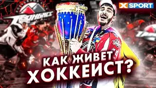 Как живёт хоккеист? Самые большие премиальные, жизнь на Донбассе, трудности и победы. Виктор Захаров