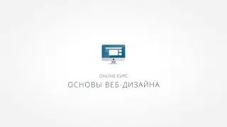 Основы веб-дизайна. Онлайн Курс.