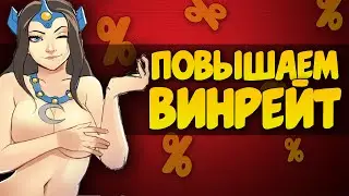 5 СПОСОБОВ УВЕЛИЧИТЬ ВИНРЕЙТ В ДОТЕ 2