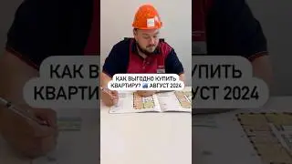 Как выгодно купить квартиру  в Питере в августе 2024? 🏠👉 TOWER GROUP ☎️ +7 812 467 45 05