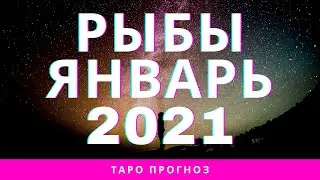 РЫБЫ - ЯНВАРЬ 2021 - Тише едешь, дальше будешь - ТАРО ПРОГНОЗ НА МЕСЯЦ