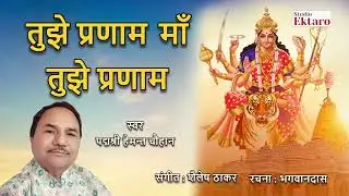 तुझे प्रणाम मा तुझे प्रणाम | Navratri 2024 | Hemant Chauhan | Studio Ektaro