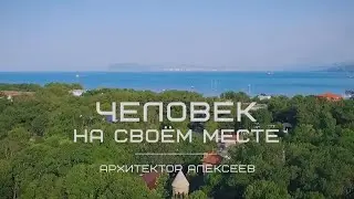 Архитектор Алексеев. Человек на своем месте