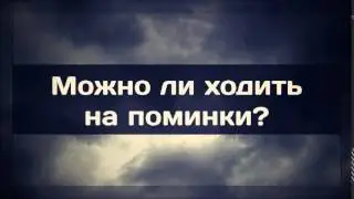 Ринат Абу Мухаммад: Можно ли ходить на поминки?