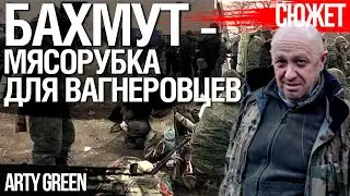 Бои за Бахмут: Россия пустила в утилизацию зэков ЧВК Вагнера. Arty Green