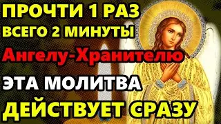 ЭТА МОЛИТВА ДЕЙСТВУЕТ СРАЗУ! ВСЕ СБУДЕТСЯ! Сильная Молитва Ангелу Хранителю. Православие