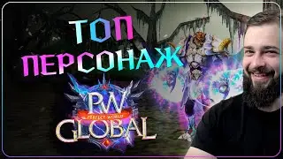 На что способен ТОП ПЕРСОНАЖ??? на Global PW 1.3.6+  Perfect World