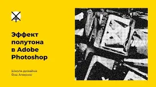 Эффект полутонов в Adobe Photoshop