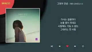 재한 (OMEGA X) - 그대여 안녕 / Kpop / Lyrics / 가사