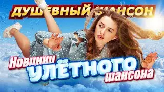 Все самое новое и лучшее от звёзд шансона! Завьялов, Вальтер, Лахова, Жека и др. 