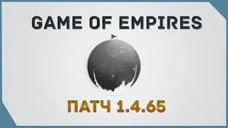 гайд на Game of Empires  - Патч 1.4.65   \ Patch 1.4.65