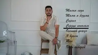 Ahmed Shad - ЛУЧШИЕ ПЕСНИ | Подборка песен 2024