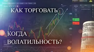 Трейдинг обучение КАК ТОРГОВАТЬ В ВОЛАТИЛЬНЫЙ РЫНОК | Трейдер АБ