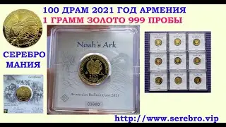 НОВИНКА 💕 100 ДРАМ 2021 ГОД АРМЕНИЯ НОЕВ КОВЧЕГ 💕 ЗОЛОТО 1 ГРАММ 999 100 DRAM 2021 NOAH'S ARK 👊