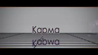 [MMD] Karma [RUS]