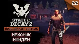 State of Decay 2 Juggernaut Edition. Механик найден! #stateofdecay2