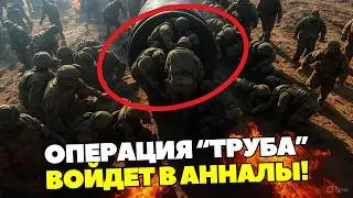 Вся правда об операции ТРУБА! Как российские бойцы ПРОРВАЛИСЬ через адскую трубу и шокировали врага!