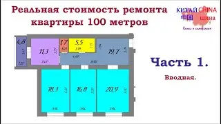 Реальная стоимость ремонта в трёшке. Серия 1. Введение.