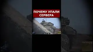 УПАЛИ СЕРВЕРА! РЕАЛЬНАЯ ПРИЧИНА в ВАР ТАНДЕР 