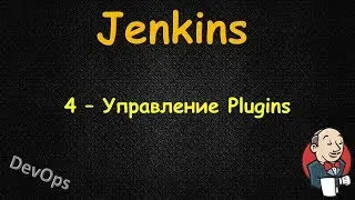 Jenkins - Управление Plugins