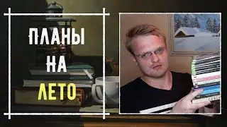 ПЛАНЫ НА ЛЕТО: ФОРМАТЫ ВИДЕО И ЧТЕНИЕ